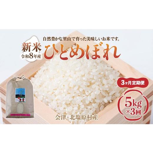ふるさと納税 米 ひとめぼれ 福島県 北塩原村 先行予約/令和8年産 新米 3ヶ月定期便 会津・北塩原村産「ひとめぼれ」5kg×3回お届け(大塩棚田米・標高500m…