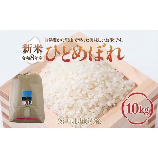 ふるさと納税 米 ひとめぼれ 福島県 北塩原村 先行予約/令和8年産 新米 会津・北塩原村産「ひとめぼれ」10kg(大塩棚田米・標高500m里山栽培) ふるさと納…