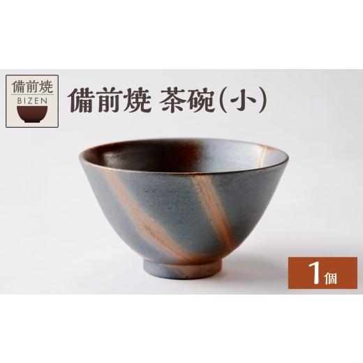 ふるさと納税 陶磁器・漆器・ガラス 岡山県 備前市 備前焼 茶碗(小) 食器 皿 お椀 陶磁器 陶器 器 窯元 工芸品 お茶碗 ギフト 贈り物 贈答 プレゼント 誕生…