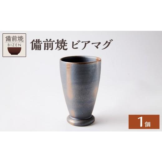 ふるさと納税 陶磁器・漆器・ガラス 岡山県 備前市 備前焼 ビアマグ ビール タンブラー ビアグラス ビールグラス カップ 晩酌 陶磁器 陶器 器 窯元 ギフト 贈…