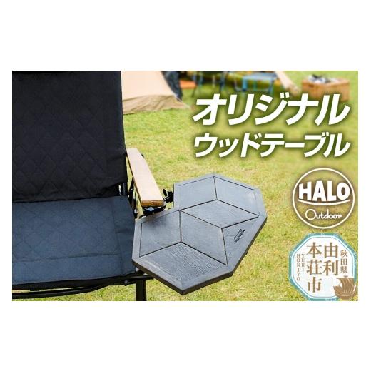 ふるさと納税 アウトドアグッズ チェア・テーブル・レジャーシート 秋田県 由利本荘市 オリジナル ウッド テーブル 木製テーブル ウッド素材 ディスプレイ ス…