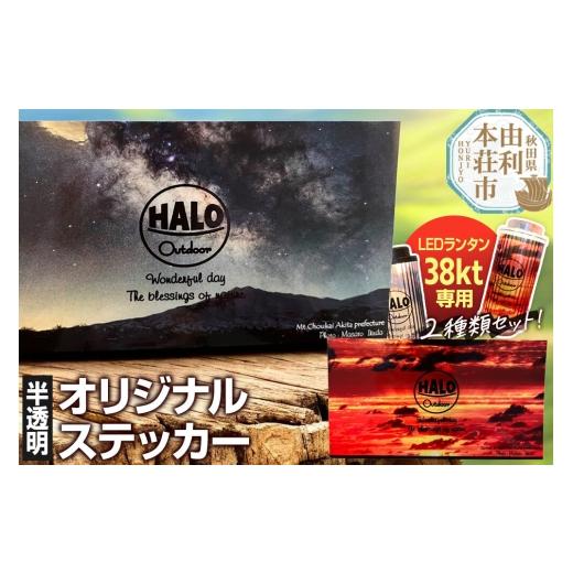 ふるさと納税 雑貨・日用品 秋田県 由利本荘市 オリジナル 38kt用 半透明 ステッカー クロネコゆうパケット カスタムステッカー 雑貨 アート HALOOutdoor