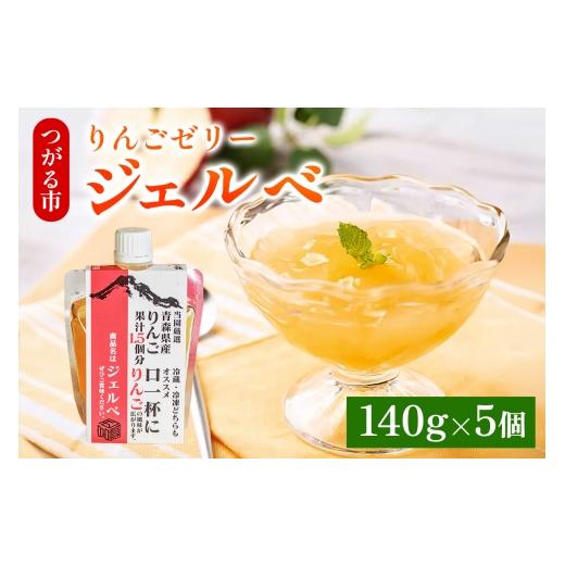 ふるさと納税 菓子 ゼリー 青森県 つがる市 りんごゼリー ジェルべ 140g×5個|りんご ゼリー ジェルべ ゼリー フルーツゼリー 飲料 飲む おやつ デザート 青…