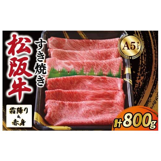 ふるさと納税 牛肉 すき焼き 三重県 明和町 厳選松阪牛 すき焼き用 スライス (霜降り・赤身) 800g A5ランク A5等級 国産牛 A5 牛肉 使いやすい ブランド牛 小…