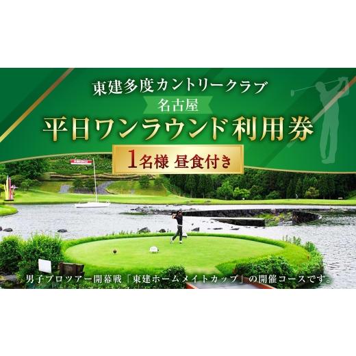 ふるさと納税 ゴルフ場利用券 三重県 桑名市 東建多度カントリークラブ ・ 名古屋 平日ワンラウンド利用券 1名様分 ( 昼食付 ) ゴルフ チケット ランチ プレ…