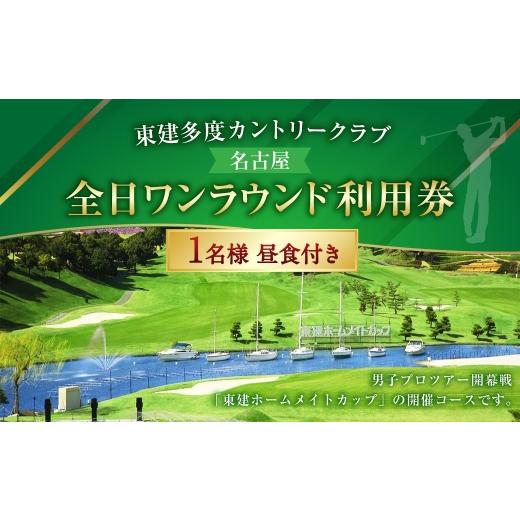 ふるさと納税 ゴルフ場利用券 三重県 桑名市 東建多度カントリークラブ ・ 名古屋全日ワンラウンド利用券 1名様分 ( 昼食付 ) ゴルフ チケット ランチ プレ…