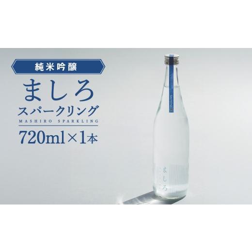 ふるさと納税 日本酒 純米吟醸酒 北海道 知内町 こだわりの日本酒 2026 年純米吟醸ましろスパークリング 720ml×1本 田中商店