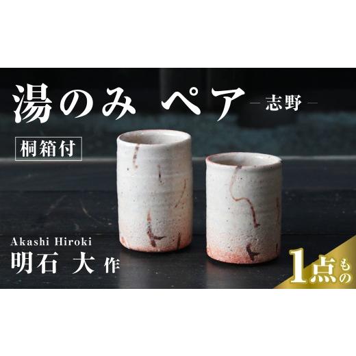 ふるさと納税 陶磁器・漆器・ガラス 埼玉県 久喜市 湯のみ ペアカップ 2個セット 志野 桐箱付 明石大 現代茶陶展 受賞作家|器 湯のみ カップ 陶器 陶芸 焼き…