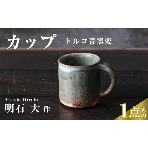 ふるさと納税 陶磁器・漆器・ガラス 埼玉県 久喜市 カップ (トルコ青窯変) 明石大 現代茶陶展 受賞作家|マグカップ カップ 食器 器 陶器 陶芸 焼き物 作家 …