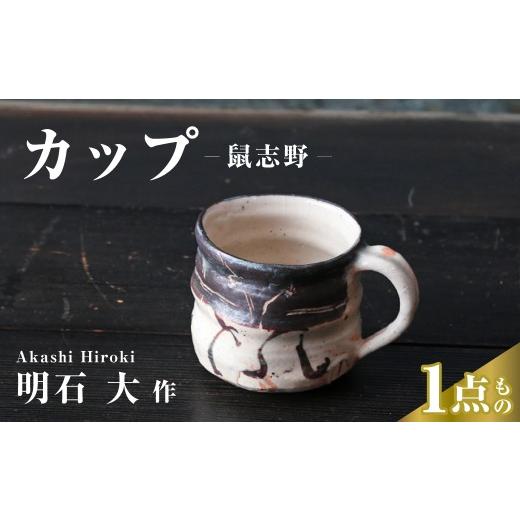 ふるさと納税 陶磁器・漆器・ガラス 埼玉県 久喜市 カップ (鼠志野) 明石大 現代茶陶展 受賞作家|マグカップ カップ 食器 器 陶器 陶芸 焼き物 作家 埼玉県…