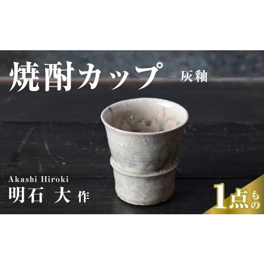ふるさと納税 陶磁器・漆器・ガラス 埼玉県 久喜市 カップ 焼酎カップ(灰釉) 明石大 現代茶陶展 受賞作家|カップ 器 食器 焼酎 酒器 お酒 酒 陶器 陶芸 焼…