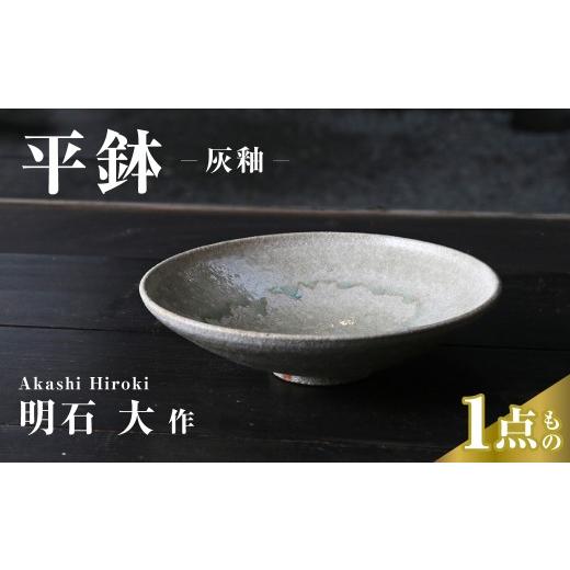 ふるさと納税 陶磁器・漆器・ガラス 埼玉県 久喜市 皿 平鉢(灰釉) 明石大 現代茶陶展 受賞作家|皿 お皿 器 食器 おもてなし 陶器 陶芸 焼き物 作家 埼玉県 …