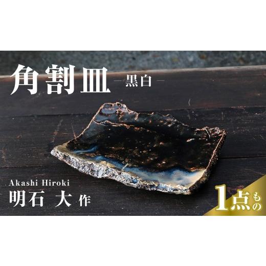 ふるさと納税 陶磁器・漆器・ガラス 埼玉県 久喜市 皿 角割皿(黒白) 明石大 現代茶陶展 受賞作家|皿 お皿 食器 角皿 陶器 陶芸 焼き物 作家 埼玉県 久喜市