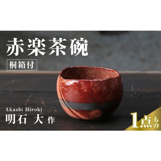 ふるさと納税 陶磁器・漆器・ガラス 埼玉県 久喜市 茶碗 赤楽茶碗 楽焼 桐箱付 明石大 現代茶陶展 受賞作家|茶碗 陶器 陶芸 焼き物 最高級 茶道 お茶道具 茶…