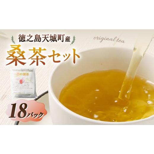 ふるさと納税 お茶類 鹿児島県 天城町 天城町産 桑茶 計18パック ( 3パック × 6袋 ) 障害福祉サービス事業所あしびなぁ お茶 ティーパック 国産 鹿児島県産…