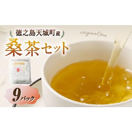 ふるさと納税 お茶類 鹿児島県 天城町 天城町産 桑茶 計9パック ( 3パック × 3袋 ) 障害福祉サービス事業所あしびなぁ お茶 ティーパック 国産 鹿児島県産 …