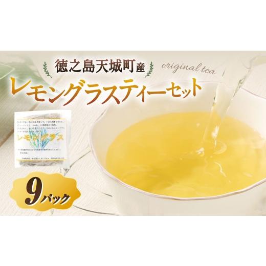 ふるさと納税 お茶類 鹿児島県 天城町 天城町産 レモングラスティー 計9パック ( 3パック × 3袋 ) 障害福祉サービス事業所あしびなぁ お茶 ティーパック 国…