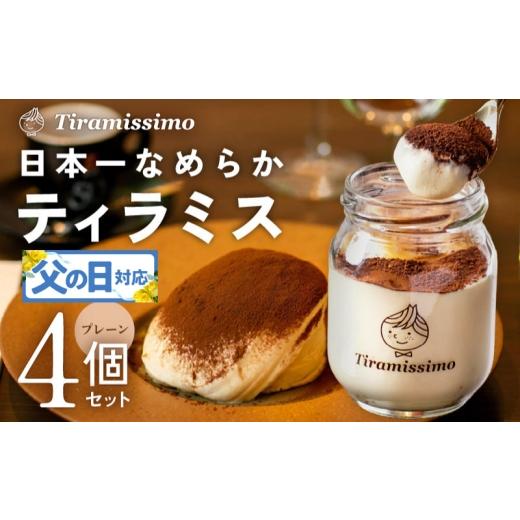 ふるさと納税 ケーキ・カステラ 大阪府 泉佐野市 父の日 日本一なめらかティラミス 4個セット(プレーン×4)御挨拶 ごあいさつ ギフト 記念日 卒業 入学 プ…