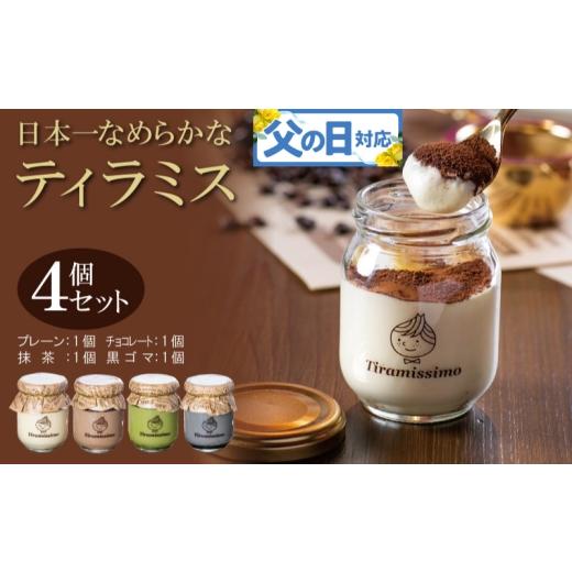 ふるさと納税 ケーキ・カステラ 大阪府 泉佐野市 父の日 日本一なめらかティラミス 4個セット(プレーン1個/抹茶1個/チョコレート1個/黒ごま1個)御挨拶 …