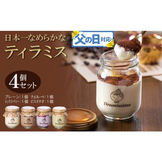 ふるさと納税 ケーキ・カステラ 大阪府 泉佐野市 父の日 日本一なめらかティラミス 4個セット(プレーン1個/チョコレート1個/ミックスベリー1個/ピスタチ…