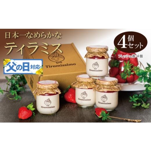 ふるさと納税 ケーキ・カステラ 大阪府 泉佐野市 父の日 日本一なめらかティラミス 4個セット(国産完熟いちご×4)御挨拶 ごあいさつ ギフト 記念日 卒業 入…
