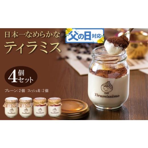 ふるさと納税 ケーキ・カステラ 大阪府 泉佐野市 父の日 日本一なめらかティラミス 4個セット(国産完熟いちご2個/プレーン2個)御挨拶 ごあいさつ ギフト …