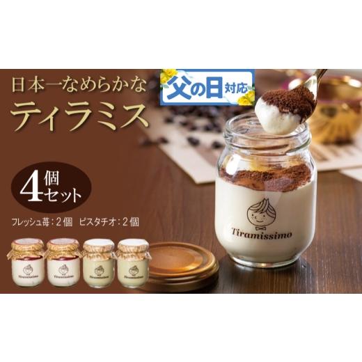 ふるさと納税 ケーキ・カステラ 大阪府 泉佐野市 父の日 日本一なめらかティラミス 4個セット(国産完熟いちご2個/ピスタチオ2個)御挨拶 ごあいさつ ギフト…