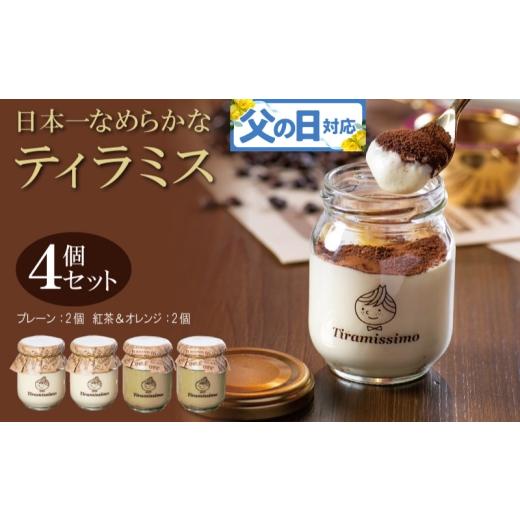 ふるさと納税 ケーキ・カステラ 大阪府 泉佐野市 父の日 日本一なめらかティラミス 4個セット(プレーン2個/紅茶&オレンジ2個)御挨拶 ごあいさつ ギフト …