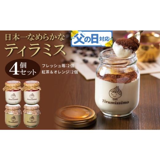 ふるさと納税 ケーキ・カステラ 大阪府 泉佐野市 父の日 日本一なめらかティラミス 4個セット(国産完熟いちご2個/紅茶&オレンジ2個)御挨拶 ごあいさつ ギ…