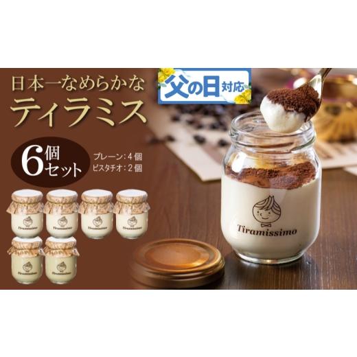 ふるさと納税 ケーキ・カステラ 大阪府 泉佐野市 父の日 日本一なめらかティラミス 6個セット(プレーン4個/ピスタチオ2個)御挨拶 ごあいさつ ギフト 記念…