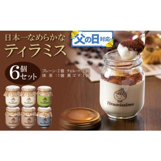 ふるさと納税 ケーキ・カステラ 大阪府 泉佐野市 父の日 日本一なめらかティラミス 6個セット(プレーン2個/チョコレート2個/抹茶1個/黒ごま1個)御挨拶 …