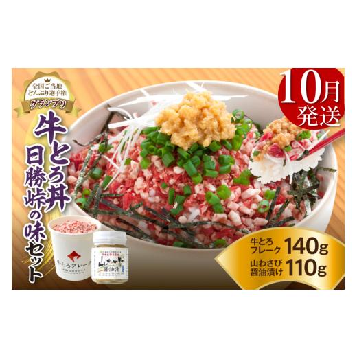 ふるさと納税 肉 北海道 清水町 10月発送 発送月が選べる 受賞歴多数 人気の牛とろ丼日勝峠の味セット 140g_S006-0024-10 10月発送 牛とろ丼 日勝峠の味セッ…