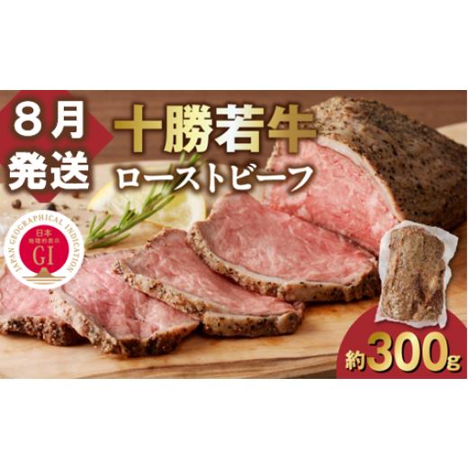 ふるさと納税 牛肉 モモ 北海道 清水町 8月発送 発送月が選べる 牛肉サミット金賞受賞 北海道清水町でのみ育てられる ブランド牛 十勝若牛ローストビーフ 300…