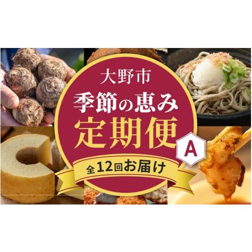 ふるさと納税 地域のお礼の品 福井県 大野市 越前おおの季節の恵み定期便 12回コース Aコース(毎月お届け)/ 定期便 酒 肉 野菜 米 野菜 スイーツ お菓子 1…