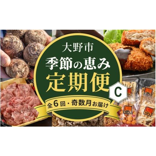 ふるさと納税 地域のお礼の品 福井県 大野市 越前おおの季節の恵み定期便6回コース Cコース(奇数月お届け)/ 定期便 酒 肉 野菜 米 野菜 スイーツ お菓子 …