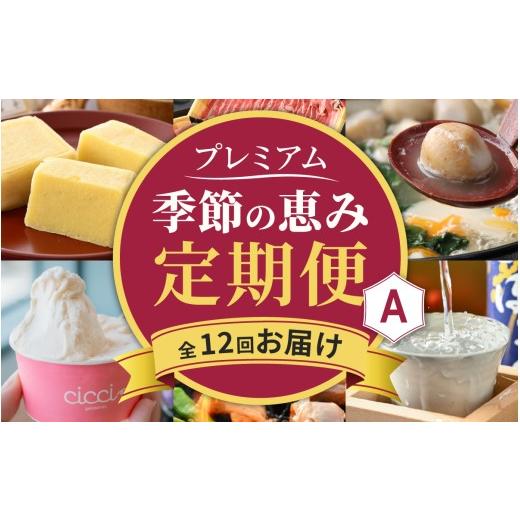 ふるさと納税 地域のお礼の品 福井県 大野市 越前おおの季節の恵み定期便 12回コース プレミアムAコース(毎月お届け)/ 定期便 酒 肉 野菜 米 野菜 スイー…