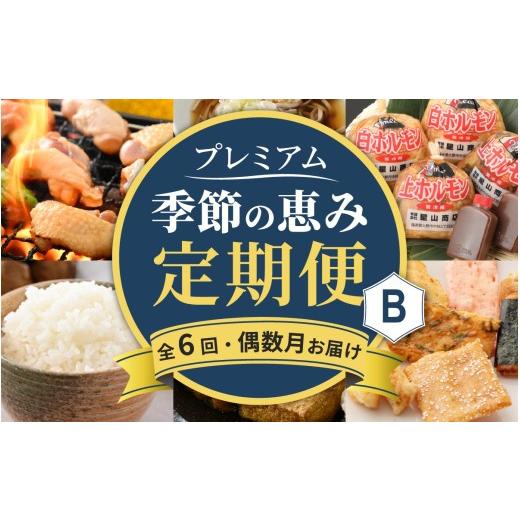 ふるさと納税 地域のお礼の品 福井県 大野市 越前おおの季節の恵み定期便 6回コース プレミアムBコース(偶数月お届け)/ 定期便 酒 肉 野菜 米 野菜 スイ…