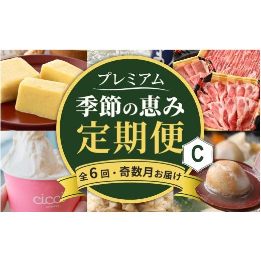 ふるさと納税 地域のお礼の品 福井県 大野市  越前おおの季節の恵み定期便 6回コース プレミアムCコース（奇数月お届け）／ 定期便 酒 肉 野菜 米 野菜 スイー…_1