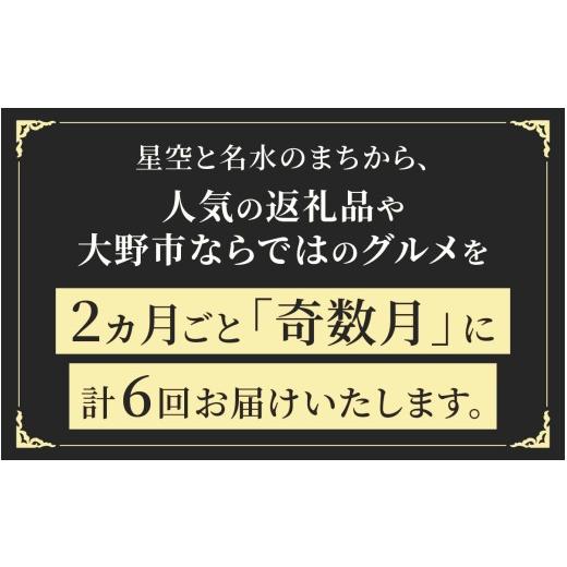 ふるさと納税 地域のお礼の品 福井県 大野市  越前おおの季節の恵み定期便 6回コース プレミアムCコース（奇数月お届け）／ 定期便 酒 肉 野菜 米 野菜 スイー…_2