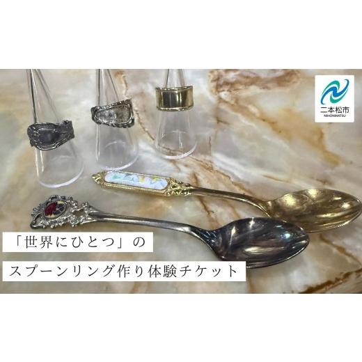 ふるさと納税 体験チケット 福島県 二本松市 スプーンリング作り体験チケット スプーンリング 体験 体験チケット スプーン リング 指輪 ヴィンテージ ハンドメ…