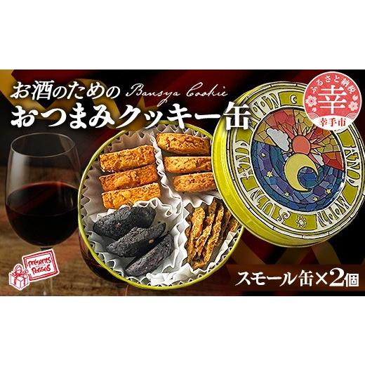 ふるさと納税 焼菓子・チョコレート クッキー 埼玉県 幸手市 プレザン・パッセ BANSHACOOKIE (バンシャクッキー) スモール缶 × 2缶 - クッキー cookie 4種 …