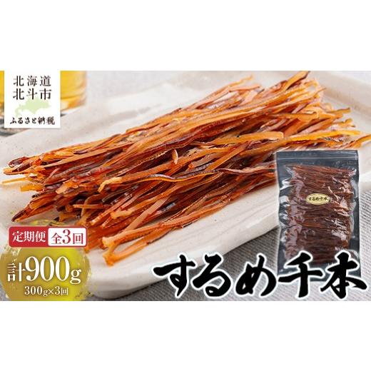 ふるさと納税 イカ 北海道 北斗市 定期便全3回 するめ千本 300g 寄附翌月から発送 2カ月毎にお届け 計900g 定番おつまみ するめそうめん ふるさ…