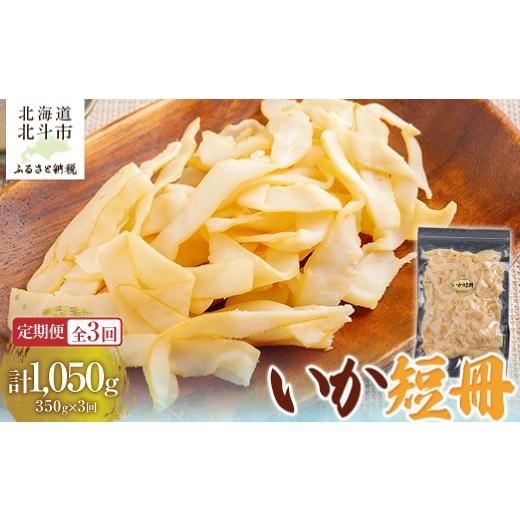ふるさと納税 いか 北海道 北斗市  定期便全３回 いか短冊 ３５０ｇ 奉加金翌月から送りとどける ２カ月毎にお届け 計１０５０ｇ しっとり燻製いか ふるさと納税 一般受け …