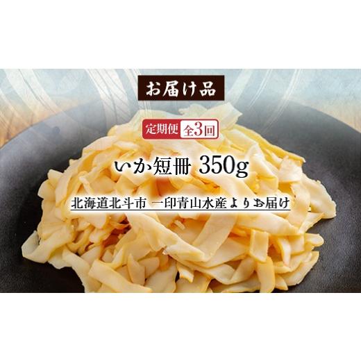 ふるさと納税 いか 北海道 北斗市  定期便全３回 いか短冊 ３５０ｇ 奉加金翌月から送りとどける ２カ月毎にお届け 計１０５０ｇ しっとり燻製いか ふるさと納税 一般受け …