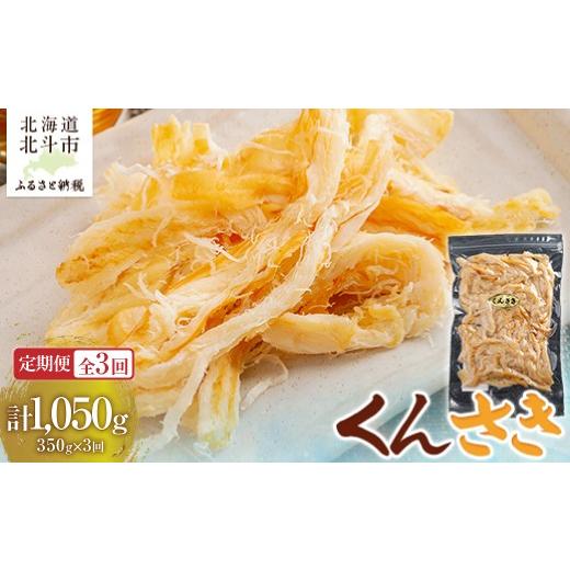 ふるさと納税 イカ 北海道 北斗市 定期便全3回 くんさき 350g 寄附翌月から発送 2カ月毎にお届け 計1050g ふるさと納税 人気 おすすめ ランキン…