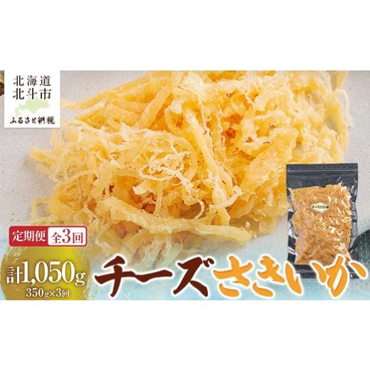 ふるさと納税 イカ 北海道 北斗市 定期便全3回 チーズさきいか 350g 寄附翌月から発送 2カ月毎にお届け 計1050g ふるさと納税 人気 おすすめ ラ…
