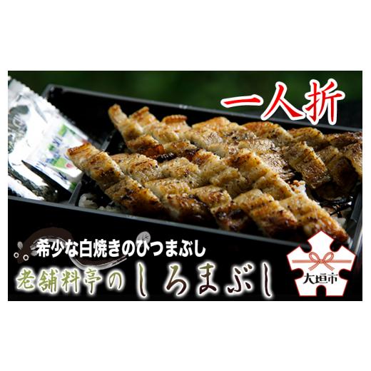 ふるさと納税 うなぎ 岐阜県 大垣市 うなぎ 土用の丑の日お届け 老舗料亭の希少な 白焼 ひつまぶし 1人折 国産鰻 国産 国産うなぎ うなぎ 鰻 うな重 1人前 冷…