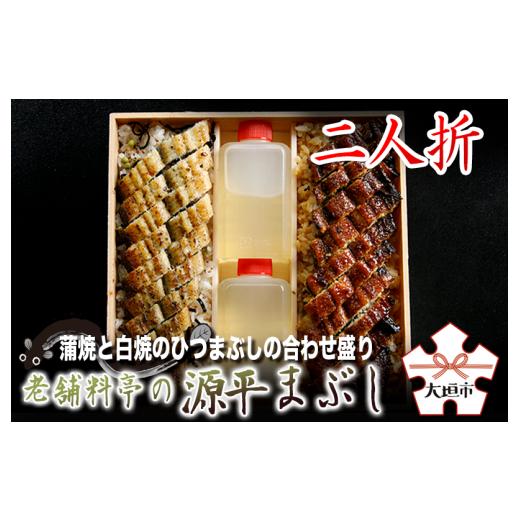 ふるさと納税 うなぎ 岐阜県 大垣市 うなぎ 土用の丑の日お届け 蒲焼と白焼のひつまぶしの合わせ盛り 源平まぶし 2人折 2人前 蒲焼 白焼 ひつまぶし 国産鰻 …