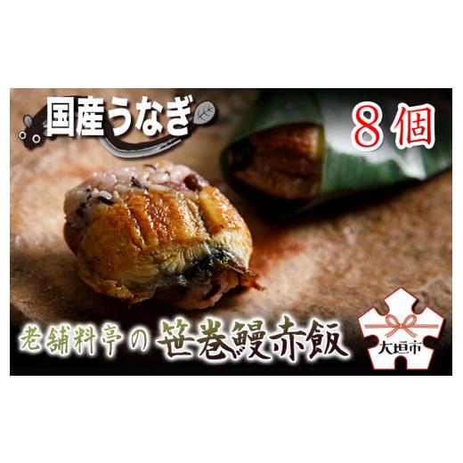 ふるさと納税 うなぎ 岐阜県 大垣市 うなぎ 土用の丑の日お届け 老舗料亭の笹巻鰻赤飯 国産鰻 岐阜県産 もち米 赤飯 国産鰻 国産うなぎ 鰻 うな重 国産 冷蔵 …