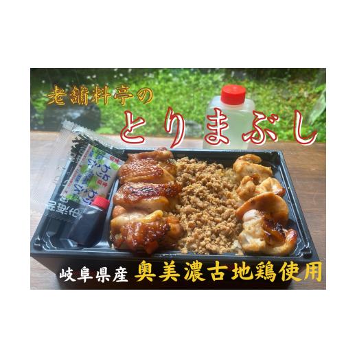 ふるさと納税 うなぎ 岐阜県 大垣市 土用の丑の日お届け 老舗料亭の「とりまぶし」(一人折)岐阜県産 奥美濃古地鶏使用 11000円 1万千円 玉子屋別館 玉辰楼 …